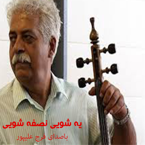 فرج علیپور یه شوی نصفه شوی